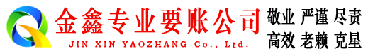 固始金鑫清债公司